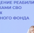 Участники СВО могут пройти медицинскую реабилитацию и санаторно-курортное лечение за счёт средств СФР - Аскинский район