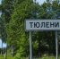 Населённые пункты Нижегородской области с необычными названиями - Newsroom24.Ru