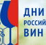 Изображение новости На территории Краснодарского края с 2021 года с целью популяризации вин краевых производителей и поддержания единой концепции всероссийской акции «Дни российских вин» проводилась дважды в год акция «Дни вин Краснодарского края». - Динское сельское поселение