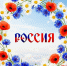 Всероссийская акция «Цветы России» в рамках проекта #РодинойГоржусь, посвящённая Дню России - Вавиловский университет