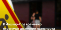 В Йошкар-Оле в связи с устранением аварии на водопроводе на время ограничат движение транспорта - I-ola.Ru