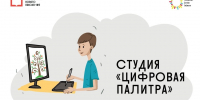 Цифровая палитра в Пушкинке - ОДБ Тольятти