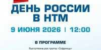 АО «Новые технологии и материалы» приглашает на праздник, приуроченный ко Дню России - Администрация Сергиево-Посадского района