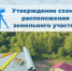 О требованиях, предъявляемых к схеме расположения земельного участка - Министерство имущественных и земельных отношений