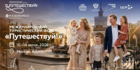 Форум «Путешествуй!»: первый день будет посвящён столице Золотого кольца — Ярославлю - Культура Ярославии