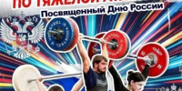 Открытый областной турнир по тяжёлой атлетике, посвящённый Дню России - Бузулукский район
