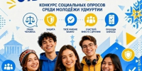 Молодёжь Удмуртии может принять участие в конкурсе социальных опросов «Отвечаем честно» - Газета Рассвет