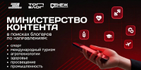 Минпромторг России приглашает блогеров для разработки совместных медиапроектов - ТРК Русь