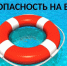 БЕЗОПАСНОСТЬ НА ВОДНЫХ ОБЪЕКТАХ - Лянторский хантыйский этнографический музей