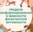 Неделя информирования о важности физической активности 2026 - Станция скорой медицинской помощи
