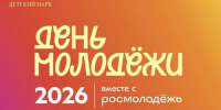 27 июня на территории Детского парка Орла пройдет фестиваль «Орел Молодежный» - InfoOrel.Ru