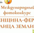 Международный фотоконкурс «Женщина-фермер: лица Земли» - Орлиновский муниципальный округ