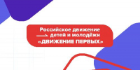 Региональное Отделение Общероссийского Общественно-Государственного Движения Детей и Молодежи «Движение Первых» Краснодарского края - Динской район