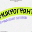Всероссийский конкурс молодежных проектов среди физических лиц «Росмолодежь.Гранты: Микрогранты» - Динской район