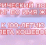 100-летие со дня рождения Олега Кошевого - ЦБС г. Белгорода
