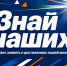 Отличные новости!   В этом году состоится торжественная церемония награждения работающей молодежи и одаренных детей Свечинского муниципального округа «Знай наших!». Это шанс заявить о достижениях нашей молодежи!. - Свечинский муниципальный округ