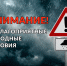 Предупреждение об опасных и неблагоприятных явлениях погоды. - Администрация