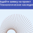 Подайте заявку на проект «Технологическое наследие» - Минцифры Республики Марий Эл