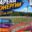 «Арена Энергии»: Зарядись спортом в День города! - Администрация ЗАТО Северск