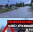 Внимание! Поиск очевидцев ДТП! - Городское поселение Октябрьское