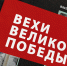 «Вехи Великой Победы» 5-й выпуск - ИА Мегионские новости