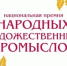 Стартовал приём заявок на Национальную премию в области народных промыслов - Правительство Херсонской области
