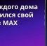 Более 242 000 жителей Белгородской области состоят в домовых чатах в МАХ. - Грайворонский муниципальный округ