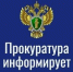 Прокуратура информирует: проведение специальной «горячей линии» - Туруханский район