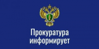 Прокуратура информирует: проведение специальной «горячей линии» - Туруханский район