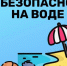 Соблюдайте правила безопасности на водных объектах - Газета Парфеньевский вестник