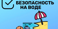 Соблюдайте правила безопасности на водных объектах - Газета Парфеньевский вестник