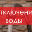 Информация об отключении воды в Новотроицке 10 июня - НоКС ТВ