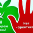 Скажем вместе нет наркотикам - Выксунская ЦРБ