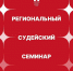 Судейский семинар ФШМ пройдет 20-21 июня в Центре «Интеллектуальное развитие» - Федерация шахмат