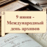 Уважаемые сотрудники и ветераны Котласского городского архива! Примите самые искренние поздравления с вашим профессиональным праздником — Международным днем архивов!. - Администрация г. Котлас