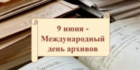 Уважаемые сотрудники и ветераны Котласского городского архива! Примите самые искренние поздравления с вашим профессиональным праздником — Международным днем архивов!. - Администрация г. Котлас