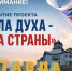 Совсем скоро состоится долгожданное событие на территории Тавдинского муниципального округа – открытие проекта "СИЛА ДУХА – СИЛА СТРАНЫ!" - Тавдинский городской округ