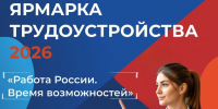 Федеральный этап Всероссийской ярмарки трудоустройства 2026 - Пучежские вести