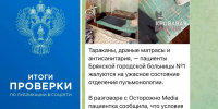 Грязь и бедность в первой горбольнице Брянска подтвердила проверка прокуратуры - БрянскНОВОСТИ.RU