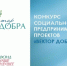 В Оренбургской области стартует приём заявок на конкурс социальных проектов «Вектор добра» - Правительство Оренбургской области