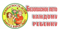 БЕЗОПАСНОСТЬ ДЕТЕЙ ЛЕТОМ – НАША ОБЩАЯ ЗАДАЧА - Карасукский район