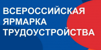 Всероссийская ярмарка трудоустройства «Работа России. Время возможностей» пройдет 26 июня 2026 года в 42 городах Свердловской области - Управление социальной политики №10
