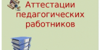 Заседание муниципальной аттестационной комиссии. - Управление образования