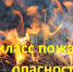 Высокий класс пожарной опасности - Ордынский район