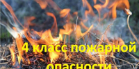 Высокий класс пожарной опасности - Ордынский район