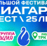 В Челябинске пройдет «Ниагара фест» - КП Челябинск