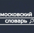 Московский словарь — Поэзия - Донецк Медиа