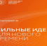 Продолжается прием заявок на форум «Сильные идеи для нового времени» - Город Мурманск