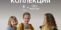 Бренд «Кенгуру» выпустит лимитированную коллекцию одежды по эскизам подростков из атомных городов – финалистов проекта «Территория успеха: Мода». - Администрация МО Курчатов