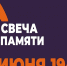 Присоединяйтесь к Всероссийской онлайн-акции «Свеча Памяти — 2026» - Министерство образования и науки